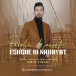 دانلود آهنگ فردین یوسفی عشق بی نهایت